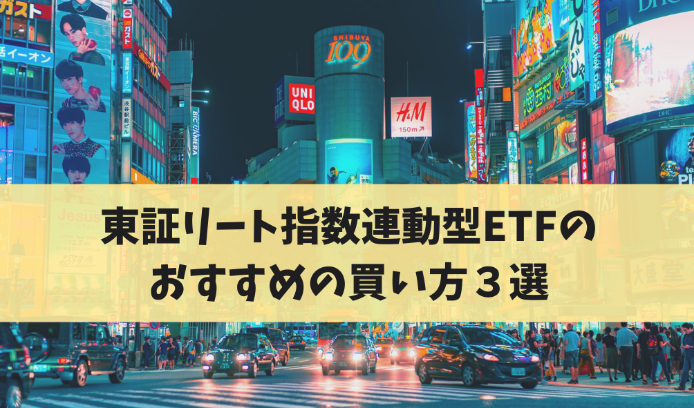 東証REIT指数　ETF