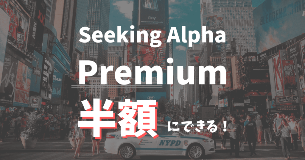 seeking alpha Premium を半額にする方法