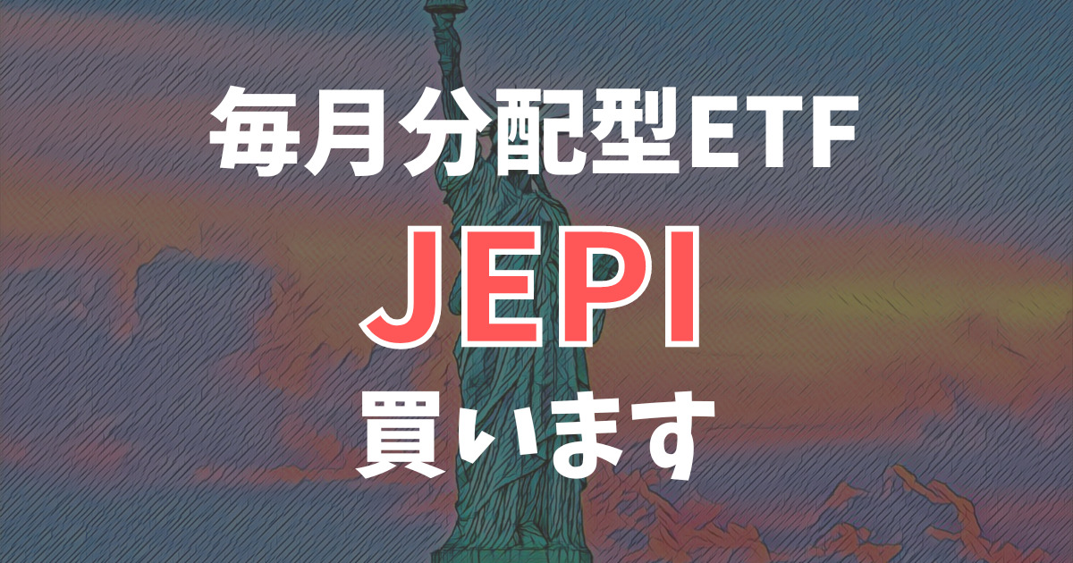JEPI　ブログ　タコ足　毎月分配型