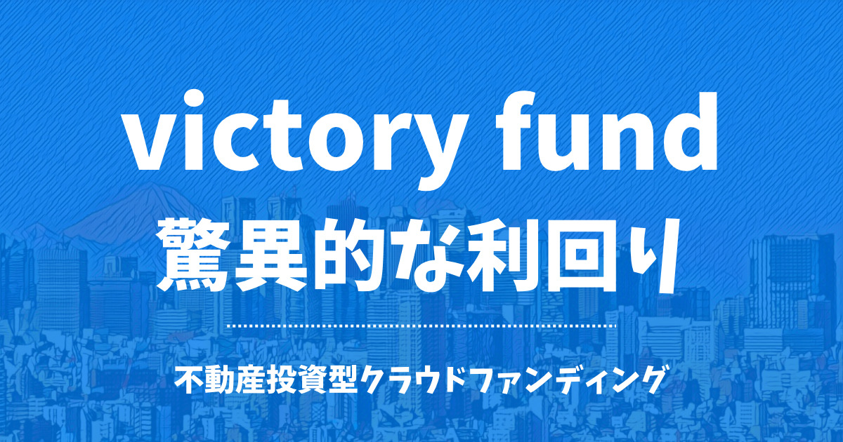 victoryfund 評判