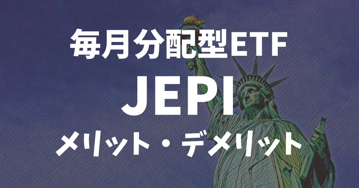 JEPI ETF メリット　デメリット